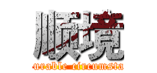 顺境 (Favourable circumstances)