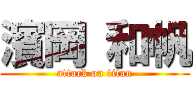 濱岡 和帆 (attack on titan)