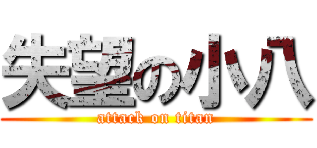 失望の小八 (attack on titan)