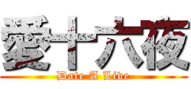 愛十六夜 (Date A Live)