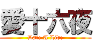 愛十六夜 (Date A Live)