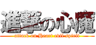 進撃の心魔 (attack on Heart evil spirit)
