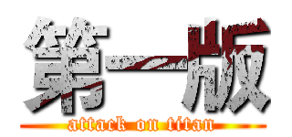 第一版 (attack on titan)