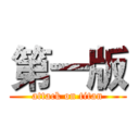 第一版 (attack on titan)