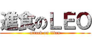 進食のＬＥＯ (attack on titan)