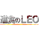 進食のＬＥＯ (attack on titan)