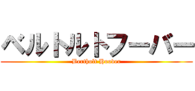 ベルトルトフーバー (Bertholt Hoover)