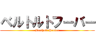 ベルトルトフーバー (Bertholt Hoover)