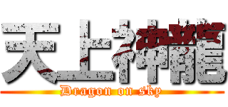 天上神龍 (Dragon on sky)