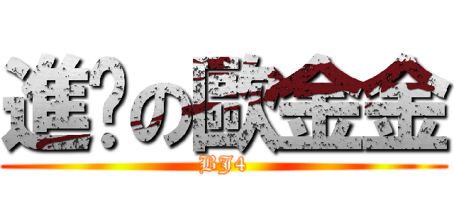 進擊の歐金金 (BJ4)