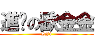 進擊の歐金金 (BJ4)