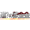 進擊の歐金金 (BJ4)