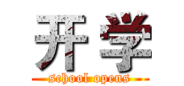 开 学 (school opens)