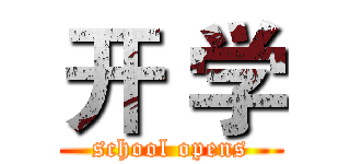 开 学 (school opens)