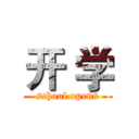 开 学 (school opens)