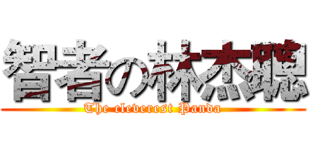 智者の林杰聰 (The cleverest Panda)