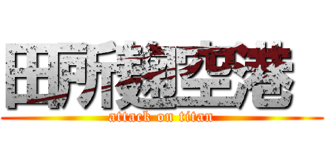 田所麹空港  (attack on titan)