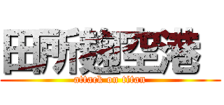 田所麹空港  (attack on titan)