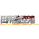 田所麹空港  (attack on titan)