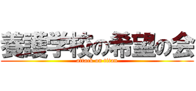 養護学校の希望の会 (attack on titan)