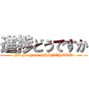 進捗どうですか (Do you have SHINCHOKU)