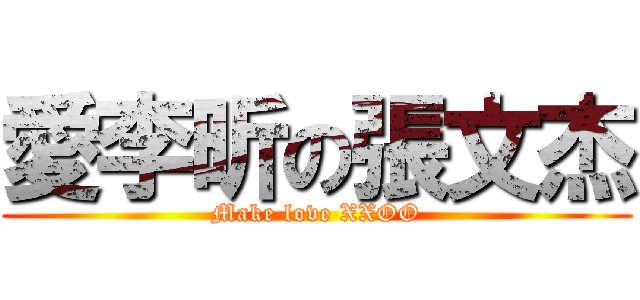 愛李昕の張文杰 (Make love XXOO)