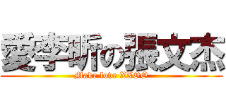 愛李昕の張文杰 (Make love XXOO)