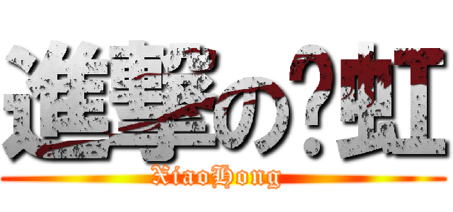 進撃の晓虹 (XiaoHong )