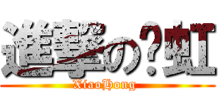 進撃の晓虹 (XiaoHong )