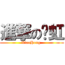 進撃の晓虹 (XiaoHong )