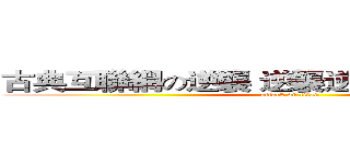 古典互聯網の逆襲 逆襲逆襲逆襲逆襲逆襲 (attack on titan)