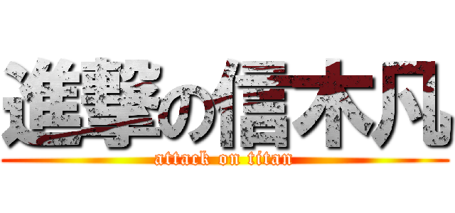進撃の信木凡 (attack on titan)