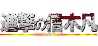進撃の信木凡 (attack on titan)