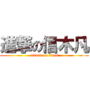 進撃の信木凡 (attack on titan)