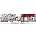 進撃の肥肥 (Attack on Fefe)