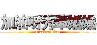 加油呀秀華媽媽 (attack on titan)
