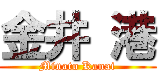 金井 港 (Minato Kanai)