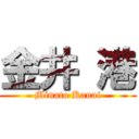 金井 港 (Minato Kanai)