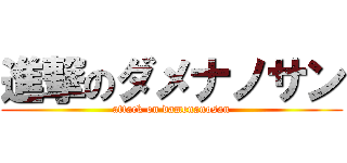 進撃のダメナノサン (attack on damenanosan)