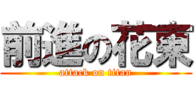 前進の花東 (attack on titan)