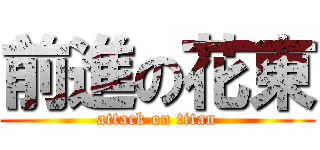 前進の花東 (attack on titan)