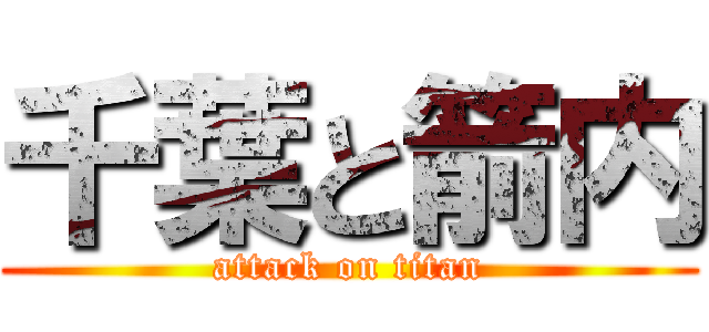 千葉と箭内 (attack on titan)