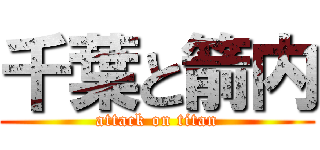 千葉と箭内 (attack on titan)