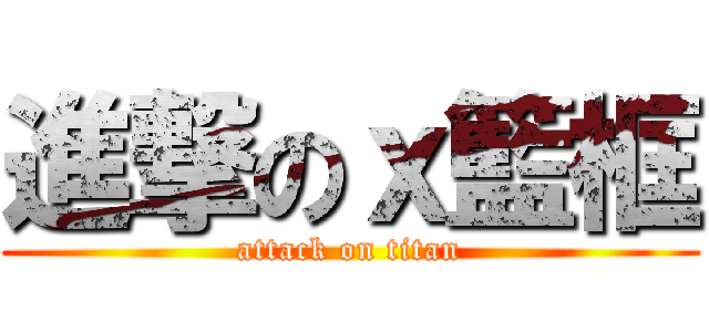進撃のｘ籃框 (attack on titan)