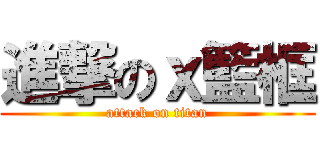 進撃のｘ籃框 (attack on titan)