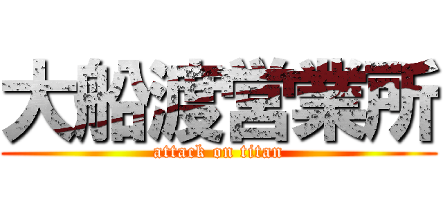 大船渡営業所 (attack on titan)