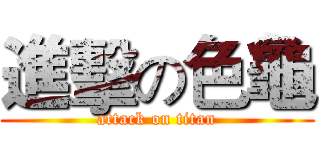 進擊の色龜 (attack on titan)