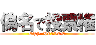 偽名で投票権 (SPY  HEAVEN)