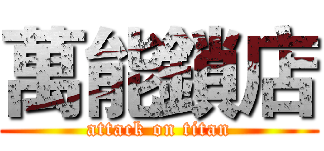 萬能鎖店 (attack on titan)