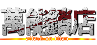 萬能鎖店 (attack on titan)